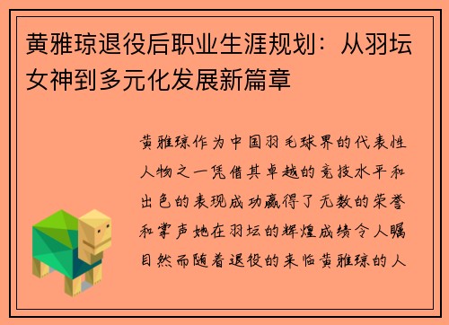 黄雅琼退役后职业生涯规划：从羽坛女神到多元化发展新篇章