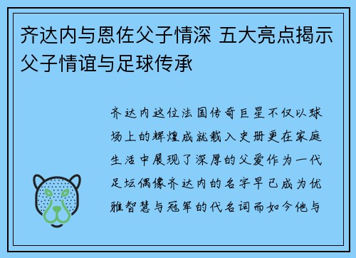 齐达内与恩佐父子情深 五大亮点揭示父子情谊与足球传承