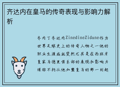 齐达内在皇马的传奇表现与影响力解析