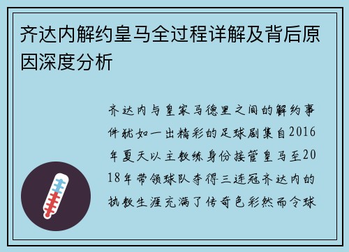 齐达内解约皇马全过程详解及背后原因深度分析