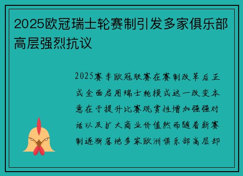 2025欧冠瑞士轮赛制引发多家俱乐部高层强烈抗议