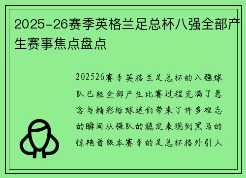 2025-26赛季英格兰足总杯八强全部产生赛事焦点盘点