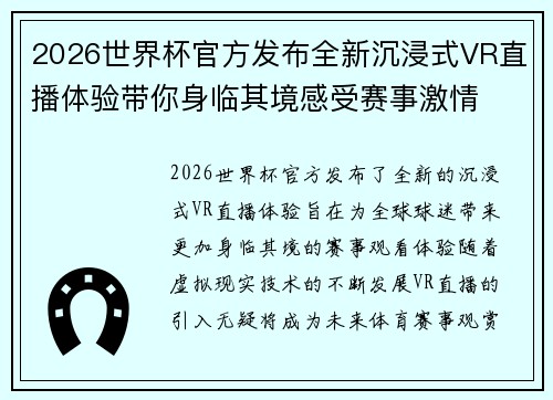 2026世界杯官方发布全新沉浸式VR直播体验带你身临其境感受赛事激情