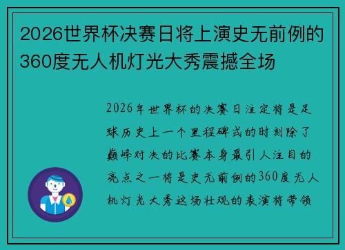 2026世界杯决赛日将上演史无前例的360度无人机灯光大秀震撼全场