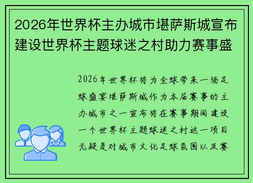 2026年世界杯主办城市堪萨斯城宣布建设世界杯主题球迷之村助力赛事盛宴