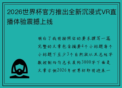 2026世界杯官方推出全新沉浸式VR直播体验震撼上线 2026世界杯官方推出全新沉浸式VR直播体验震撼上线