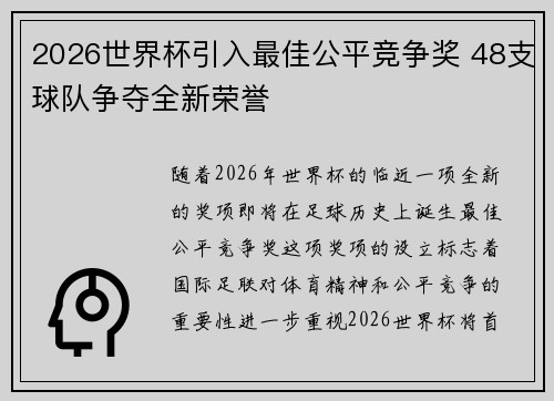 2026世界杯引入最佳公平竞争奖 48支球队争夺全新荣誉 2026世界杯引入最佳公平竞争奖 48支球队争夺全新荣誉