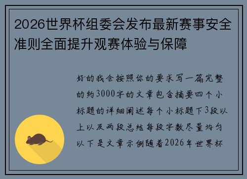 2026世界杯组委会发布最新赛事安全准则全面提升观赛体验与保障