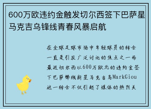 600万欧违约金触发切尔西签下巴萨星马克吉乌锋线青春风暴启航