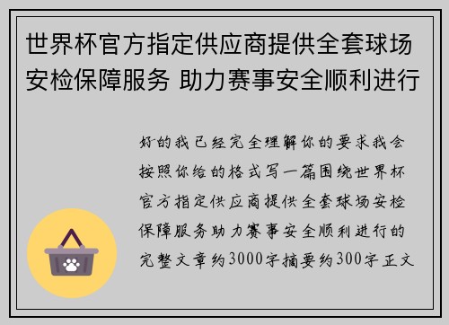 世界杯官方指定供应商提供全套球场安检保障服务 助力赛事安全顺利进行