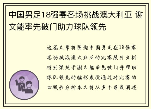 中国男足18强赛客场挑战澳大利亚 谢文能率先破门助力球队领先