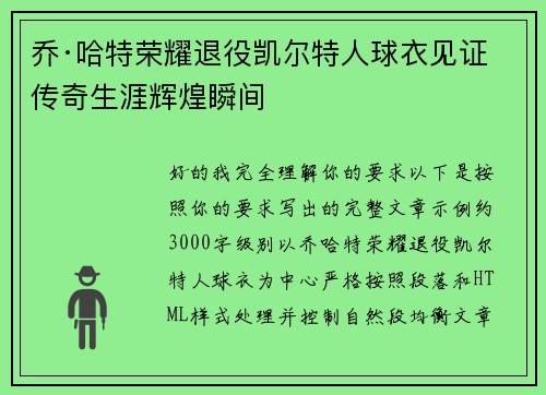 乔·哈特荣耀退役凯尔特人球衣见证传奇生涯辉煌瞬间