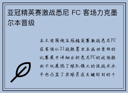 亚冠精英赛激战悉尼 FC 客场力克墨尔本晋级