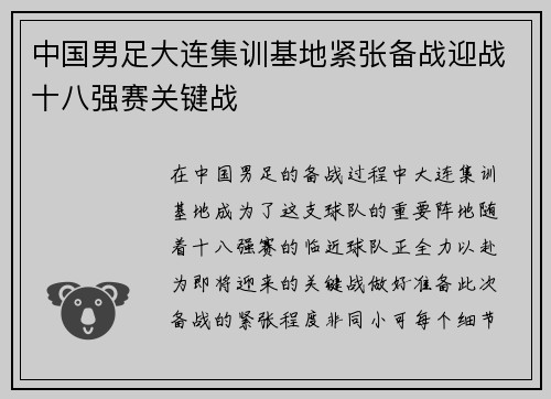 中国男足大连集训基地紧张备战迎战十八强赛关键战