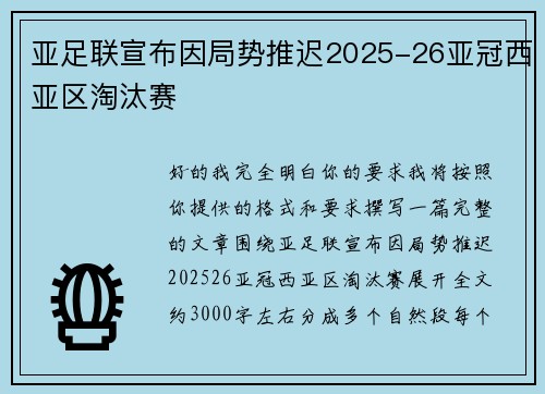 亚足联宣布因局势推迟2025-26亚冠西亚区淘汰赛