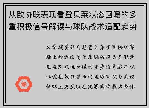 从欧协联表现看登贝莱状态回暖的多重积极信号解读与球队战术适配趋势