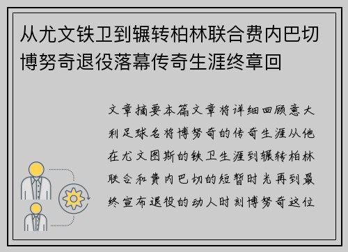 从尤文铁卫到辗转柏林联合费内巴切博努奇退役落幕传奇生涯终章回