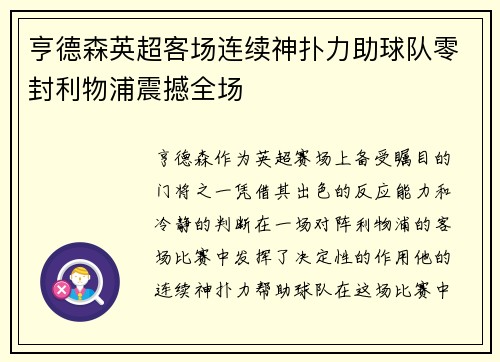 亨德森英超客场连续神扑力助球队零封利物浦震撼全场
