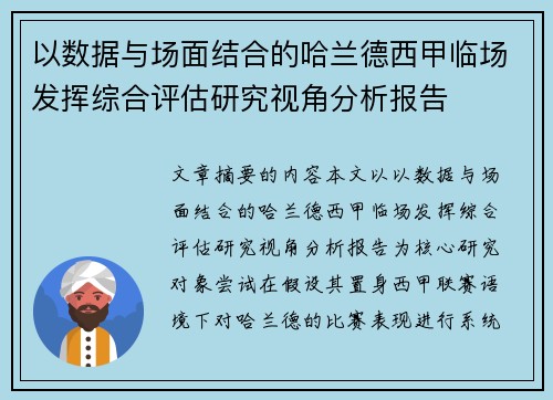 以数据与场面结合的哈兰德西甲临场发挥综合评估研究视角分析报告