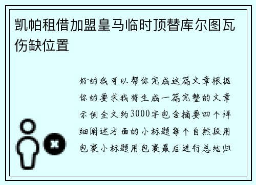 凯帕租借加盟皇马临时顶替库尔图瓦伤缺位置