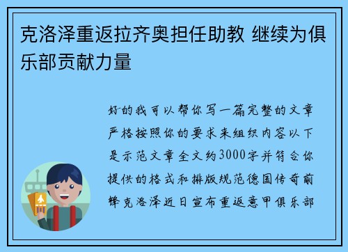 克洛泽重返拉齐奥担任助教 继续为俱乐部贡献力量