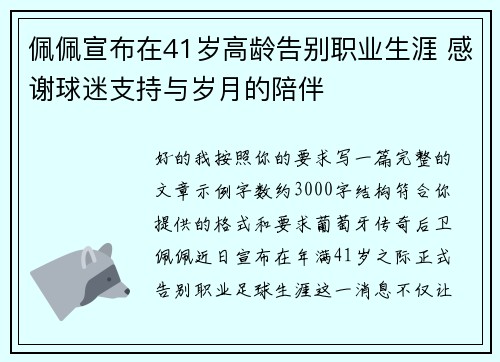 佩佩宣布在41岁高龄告别职业生涯 感谢球迷支持与岁月的陪伴