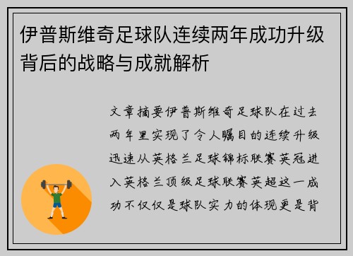 伊普斯维奇足球队连续两年成功升级背后的战略与成就解析