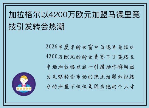 加拉格尔以4200万欧元加盟马德里竞技引发转会热潮