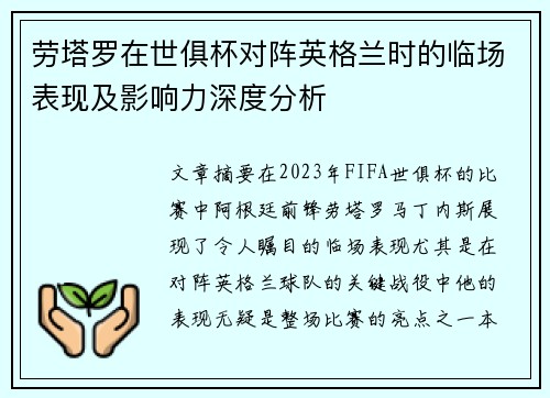 劳塔罗在世俱杯对阵英格兰时的临场表现及影响力深度分析