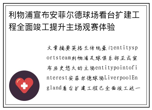 利物浦宣布安菲尔德球场看台扩建工程全面竣工提升主场观赛体验