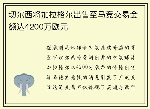 切尔西将加拉格尔出售至马竞交易金额达4200万欧元