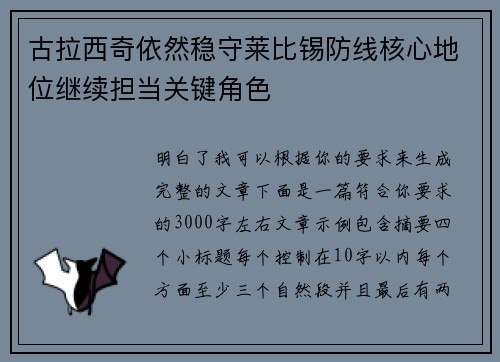 古拉西奇依然稳守莱比锡防线核心地位继续担当关键角色