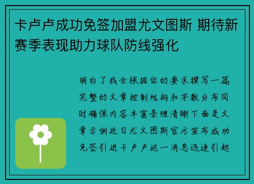 卡卢卢成功免签加盟尤文图斯 期待新赛季表现助力球队防线强化