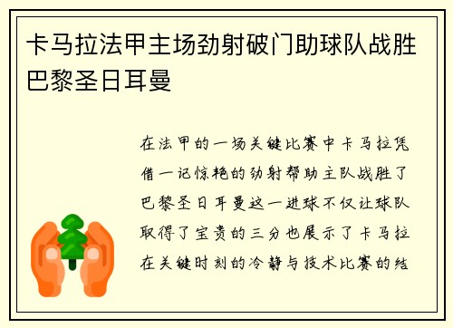 卡马拉法甲主场劲射破门助球队战胜巴黎圣日耳曼