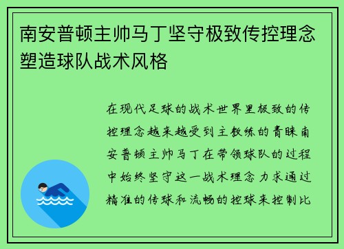 南安普顿主帅马丁坚守极致传控理念塑造球队战术风格