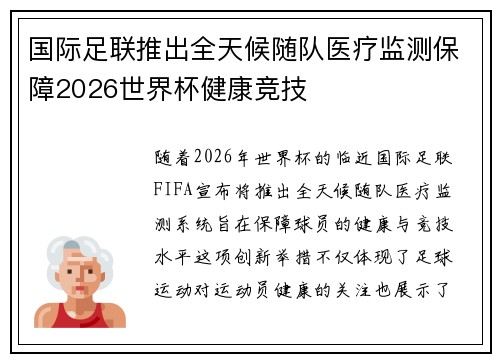 国际足联推出全天候随队医疗监测保障2026世界杯健康竞技