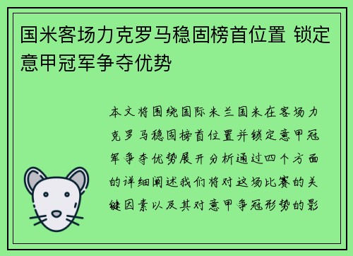 国米客场力克罗马稳固榜首位置 锁定意甲冠军争夺优势 国米客场力克罗马稳固榜首位置 锁定意甲冠军争夺优势
