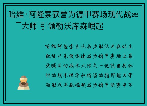 哈维·阿隆索获誉为德甲赛场现代战术大师 引领勒沃库森崛起