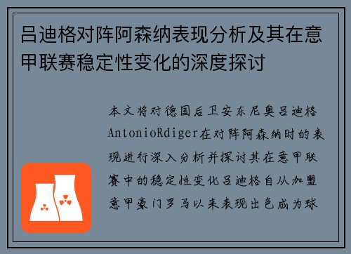 吕迪格对阵阿森纳表现分析及其在意甲联赛稳定性变化的深度探讨