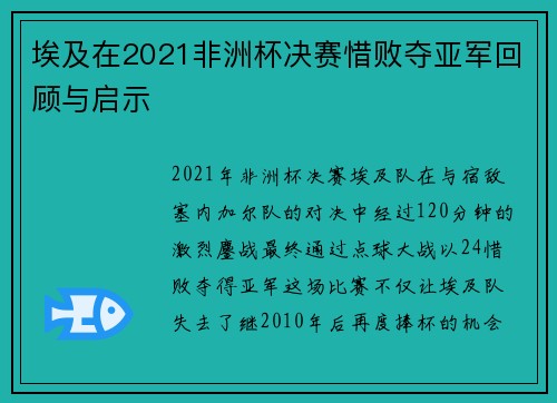 埃及在2021非洲杯决赛惜败夺亚军回顾与启示