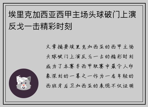 埃里克加西亚西甲主场头球破门上演反戈一击精彩时刻