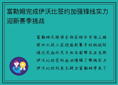 富勒姆完成伊沃比签约加强锋线实力迎新赛季挑战