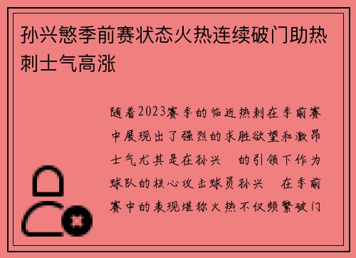 孙兴慜季前赛状态火热连续破门助热刺士气高涨