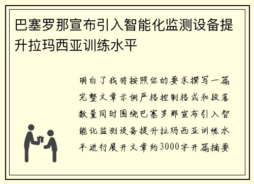 巴塞罗那宣布引入智能化监测设备提升拉玛西亚训练水平
