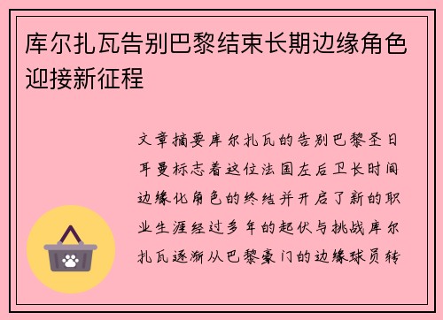 库尔扎瓦告别巴黎结束长期边缘角色迎接新征程 库尔扎瓦告别巴黎结束长期边缘角色迎接新征程