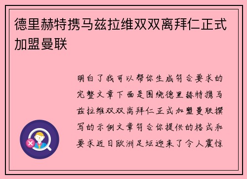 德里赫特携马兹拉维双双离拜仁正式加盟曼联 德里赫特携马兹拉维双双离拜仁正式加盟曼联
