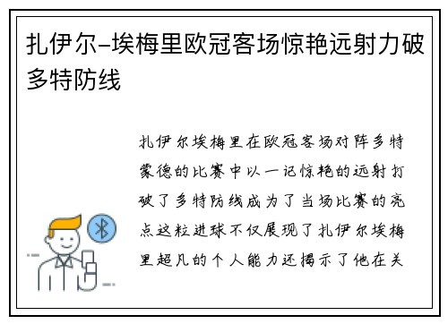 扎伊尔-埃梅里欧冠客场惊艳远射力破多特防线 扎伊尔-埃梅里欧冠客场惊艳远射力破多特防线