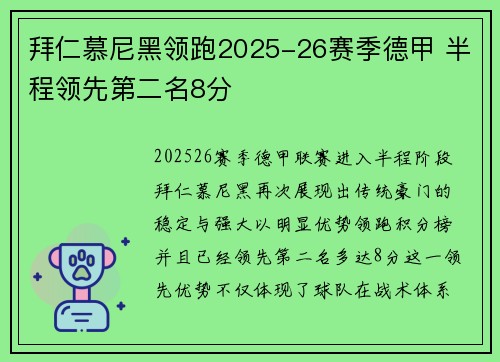 拜仁慕尼黑领跑2025-26赛季德甲 半程领先第二名8分