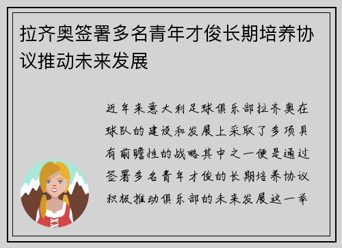 拉齐奥签署多名青年才俊长期培养协议推动未来发展 拉齐奥签署多名青年才俊长期培养协议推动未来发展