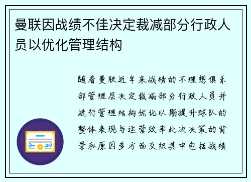 曼联因战绩不佳决定裁减部分行政人员以优化管理结构 曼联因战绩不佳决定裁减部分行政人员以优化管理结构